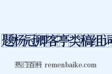 题杨冠卿客亭类稿组词是什么意思的图片